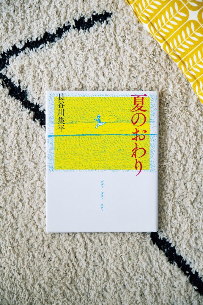 読書の合間に生活をする。作家・永井玲衣さんの暮らしの本棚と、読書の時間の見つけ方。 | 『夏のおわり』
著 長谷川集平(復刊ドットコム)
戦争ごっこをする少年さとるに「自分は英雄だった」と語る友達のお父さん。その話はとても恐ろしいのに惹かれてしまう。1982年に出版され2016年に新装版として復刊した絵本。「これも戦争の話で、傷ついた人の語りです。人は痛みの話をするときに誤魔化したり迂回したりして話すことがあります。でもそれはその人の切実さで、そうとしか話せない。子どもが戦争ごっこを繰り返すなど、その戦争の終わらなさを描いていて、とてもアクチュアルです」 読書の合間に生活をする。作家・永井玲衣さんの暮らしの本棚と、読書の時間の見つけ方。