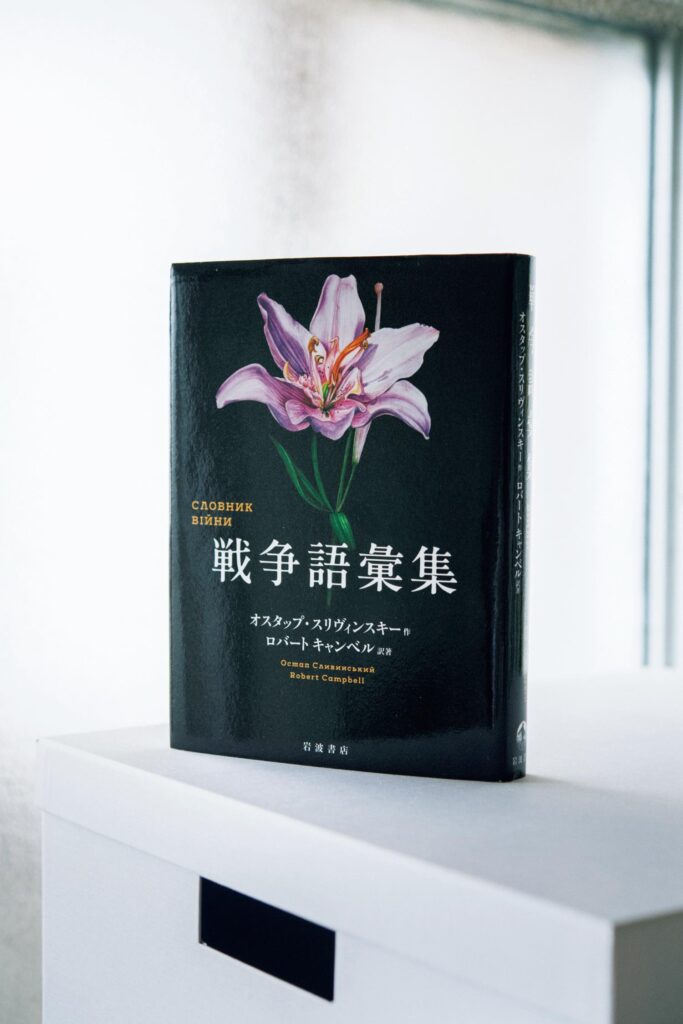 読書の合間に生活をする。作家・永井玲衣さんの暮らしの本棚と、読書の時間の見つけ方。 | 『戦争語彙集』
作 オスタップ・スリヴィンスキー訳・著 ロバート キャンベル(岩波書店)
「著者の詩人が、ロシアによるウクライナ侵攻を逃れてきた避難者の支援をしながら、証言を聞き取った本。"バスタブ""林檎"とか、辞書のように単語別に編集されています。戦争の証言は体系的な語りが求められがちですが、ここでは詩の断片のような言葉が書かれていて、しかもすごくリアルな手触りがあるんです」。避難者の証言から紡がれる物語は、77の単語が表すふだんの日常と、突然始まる空襲や爆撃とが地続きであり、その不条理さが読み取れる。 読書の合間に生活をする。作家・永井玲衣さんの暮らしの本棚と、読書の時間の見つけ方。