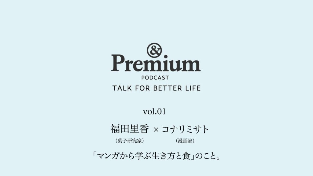 福田里香さん×コナリミサトさんが語る、「マンガから学ぶ生き方と食」のこと。TALK FOR BETTER LIFE#01
