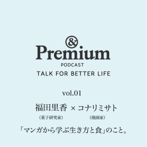 福田里香さん×コナリミサトさんが語る、「マンガから学ぶ生き方と食」のこと。TALK FOR BETTER LIFE#01