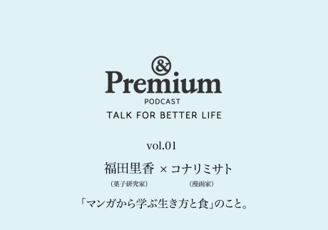 福田里香さん×コナリミサトさんが語る、「マンガから学ぶ生き方と食」のこと。TALK FOR BETTER LIFE#01 福田里香さん×コナリミサトさんが語る、「マンガから学ぶ生き方と食」のこと。TALK FOR BETTER LIFE#01