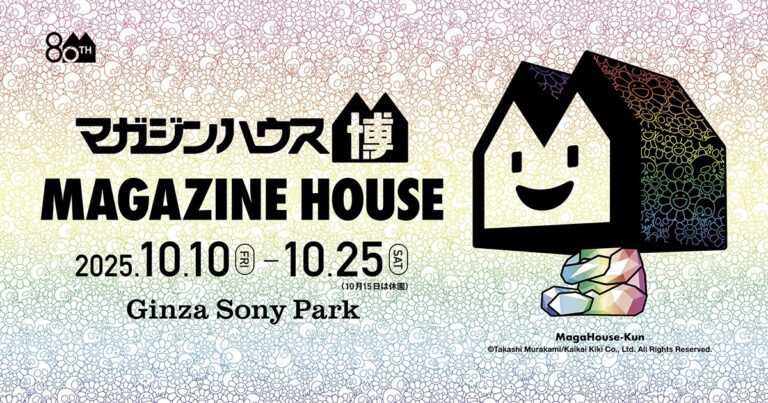 80年にわたる雑誌の歴史から、村上隆の特別展示、福田里香と平野紗季子のトークイベントまで。盛りだくさんのカルチャーコンテンツが詰まった、「マガジンハウス博 “銀座から世界へ”」を10月10日から開催。 80年にわたる雑誌の歴史から、村上隆の特別展示、福田里香と平野紗季子のトークイベントまで。盛りだくさんのカルチャーコンテンツが詰まった、「マガジンハウス博 “銀座から世界へ”」を10月10日から開催。