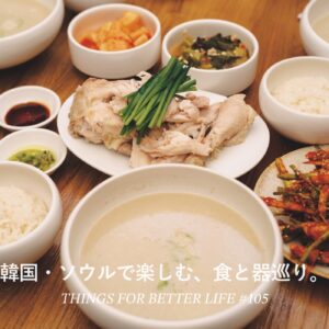 韓国・ソウルで楽しむ、食と器巡り。