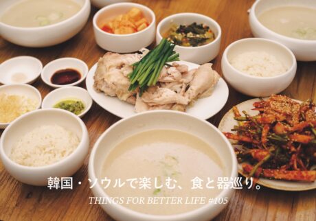 韓国・ソウルで楽しむ、食と器巡り。