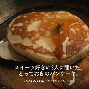 スイーツ好きの3人に聞いた、とっておきのパンケーキ。