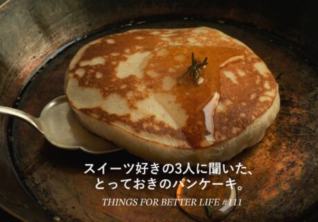スイーツ好きの3人に聞いた、とっておきのパンケーキ。