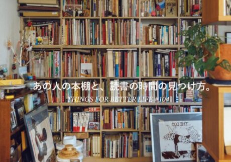 あの人の本棚と、読書の時間の見つけ方。