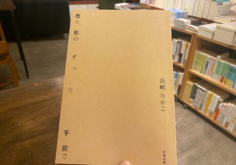 子育てと仕事、そのあいだにある思いに寄り添う『色と形のずっと手前で』。写真と文：熊谷充紘 (『twililight』店主) #3