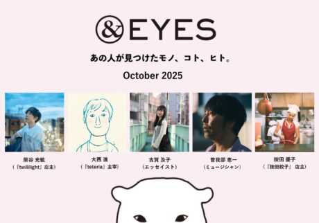 1か月だけの連載コラム「＆EYES あの人が見つけたモノ、コト、ヒト」。10月はこちらの5人が登場します。
