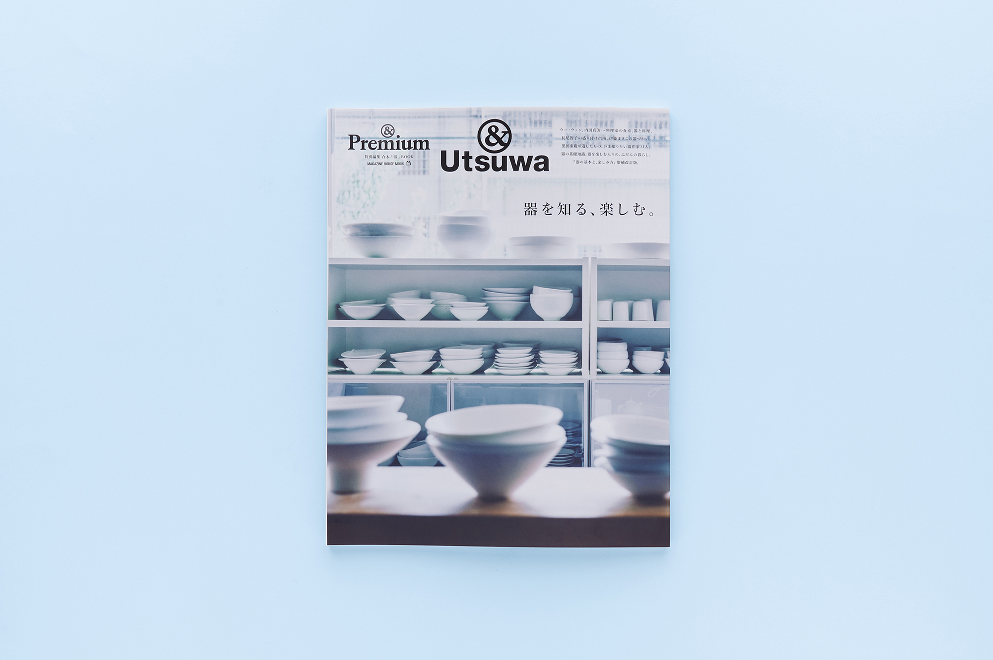 &Premium MOOK &Utsuwa ／ 器を知る、楽しむ。 | & Premium (アンド