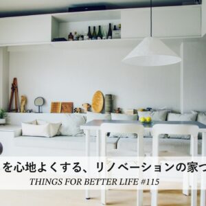 暮らしを心地よくする、リノベーションの家づくり