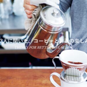 3人に聞いた、コーヒーとお茶の楽しみ方。