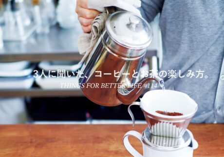 3人に聞いた、コーヒーとお茶の楽しみ方。