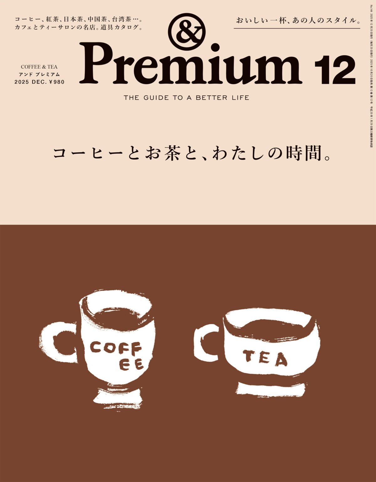 COFFEE & TEA ／ コーヒーとお茶と、わたしの時間。
