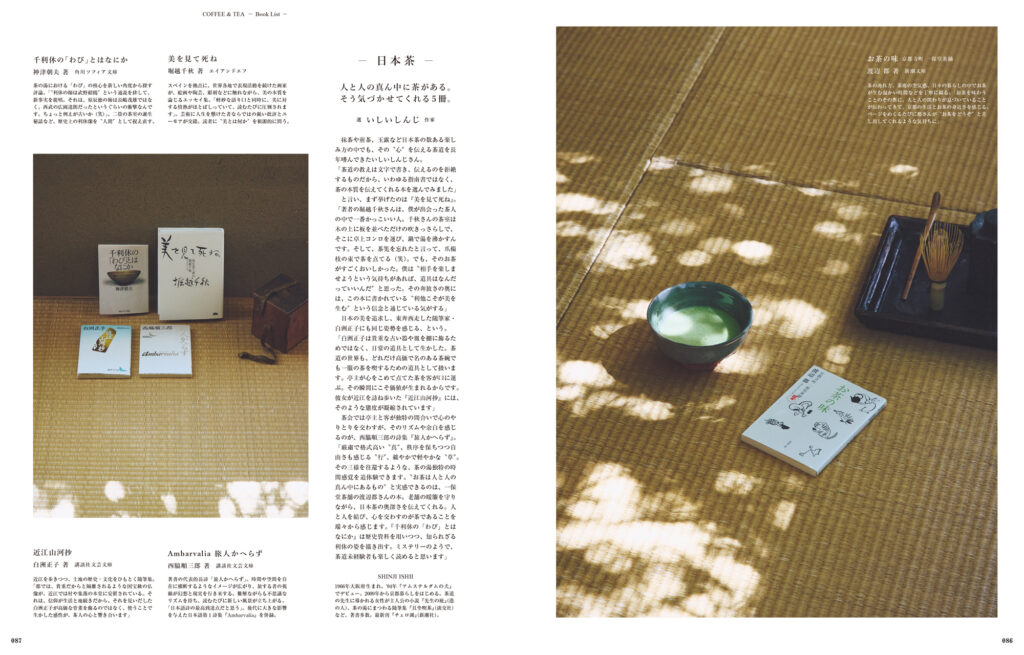 コーヒーやお茶のことを深く知るための、「一杯がもっとおいしくなる読書案内」。蕪木祐介さん、伊藤葉子さん、いしいしんじさん、安藤雅信さんという各ジャンルの愛好家が、エッセイや小説、事典などを推薦。