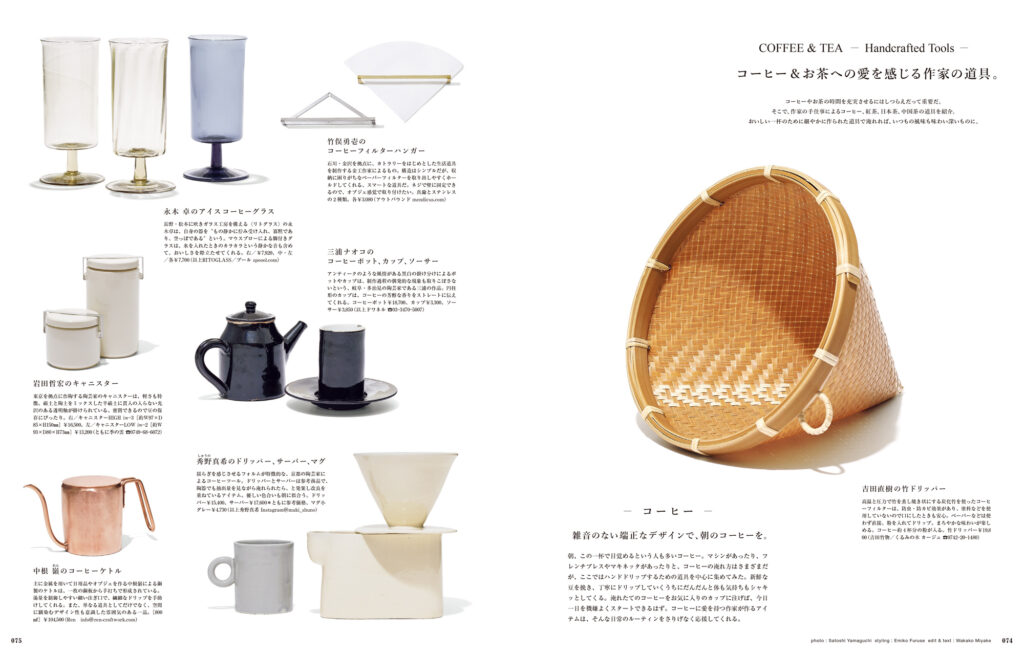 企画「コーヒー&お茶への愛を感じる作家の道具」では、おいしい一杯のために細やかに作られた手仕事の道具をコーヒー、紅茶、日本茶、中国茶の4ジャンルで紹介。 | 企画「コーヒー&お茶への愛を感じる作家の道具」では、おいしい一杯のために細やかに作られた手仕事の道具をコーヒー、紅茶、日本茶、中国茶の4ジャンルで紹介。