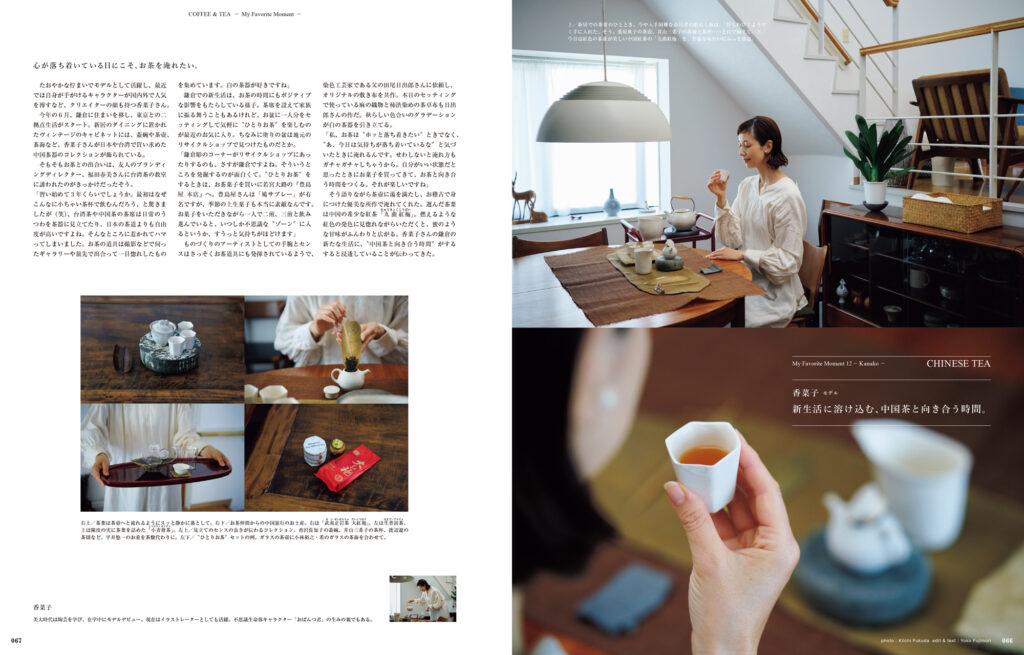 コーヒー&ティーライフの実例集は全14組、50ページにわたり掲載。モデルの香菜子さんは、鎌倉での新生活に溶け込む“ひとりお茶”の時間を楽しんでいました。 | コーヒー&ティーライフの実例集は全14組、50ページにわたり掲載。モデルの香菜子さんは、鎌倉での新生活に溶け込む“ひとりお茶”の時間を楽しんでいました。