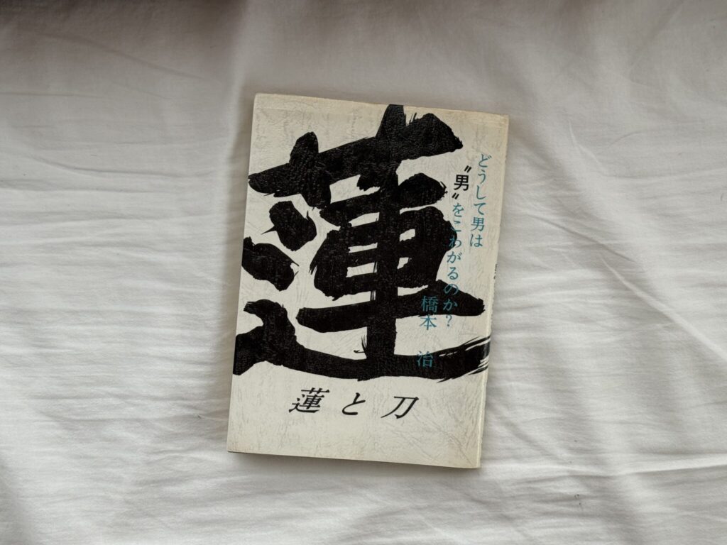 写真家・大森克己さんに聞いた、26歳の僕に読んでほしい本。橋本治『蓮と刀』 写真家・大森克己さんに聞いた、26歳の僕に読んでほしい本。橋本治『蓮と刀』