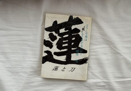 写真家・大森克己さんに聞いた、26歳の僕に読んでほしい本。橋本治『蓮と刀』