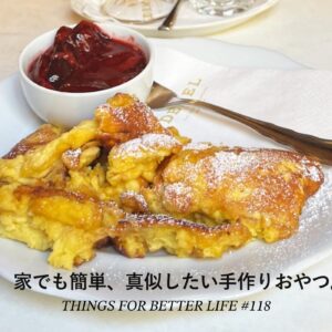 家でも簡単、真似したい手作りおやつ。
