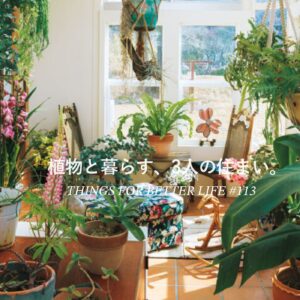 植物と暮らす、3人の住まい。