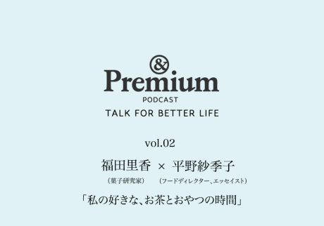 福田里香さん×平野紗季子さんが語る、「私の好きな、お茶とおやつの時間」のこと。TALK FOR BETTER LIFE#02