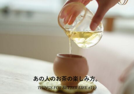 ハーブティーから中国茶、チャイまで。あの人のお茶の楽しみ方。 ハーブティーから中国茶、チャイまで。あの人のお茶の楽しみ方。
