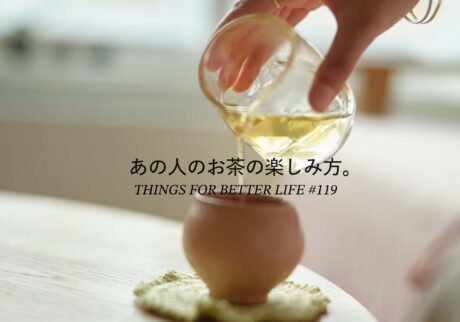 ハーブティーから中国茶、チャイまで。あの人のお茶の楽しみ方。 ハーブティーから中国茶、チャイまで。あの人のお茶の楽しみ方。