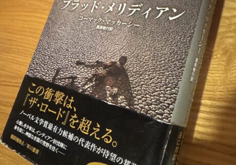 コーマック・マッカーシーの『ブラッド・メリディアン』を読んで。物語を信じるという、自分の心を試す。写真と文:曽我部恵一 (ミュージシャン) #4 コーマック・マッカーシーの『ブラッド・メリディアン』を読んで。物語を信じるという、自分の心を試す。写真と文:曽我部恵一 (ミュージシャン) #4