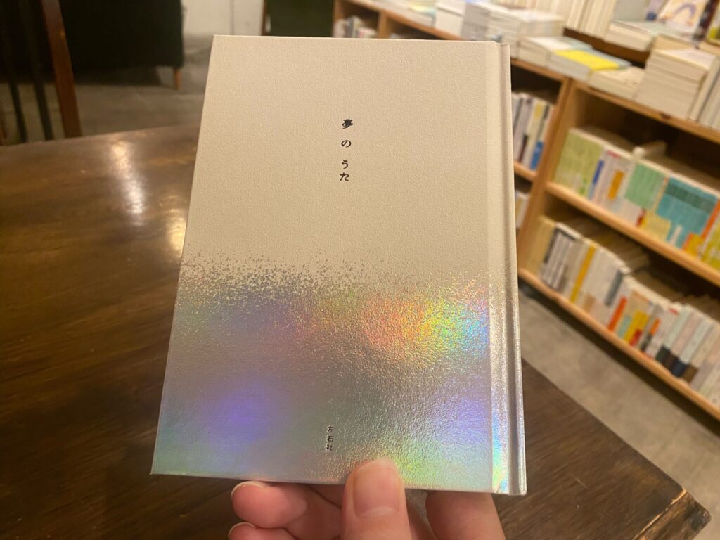 もうひとつの世界への入り口、『夢のうた』。：熊谷充紘 (『twililight』店主) #1