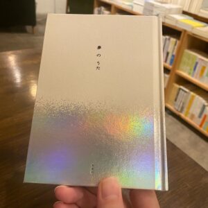 もうひとつの世界への入り口、『夢のうた』。：熊谷充紘 (『twililight』店主) #1