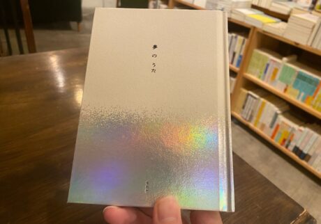 もうひとつの世界への入り口、『夢のうた』。：熊谷充紘 (『twililight』店主) #1