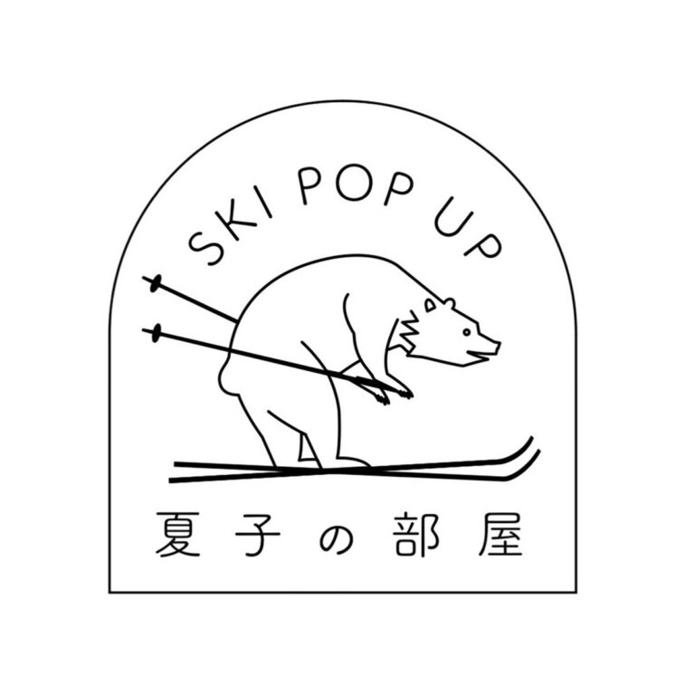 スタイリスト・金子夏子さんが、スキーをテーマにしたイベント「SKI POP UP 夏子の部屋」を、東京・渋谷の『hako gallery』で開催。