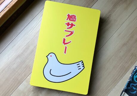 とっておいてから、捨てる。鳩サブレー缶。写真と文：古賀 及子 (エッセイスト) #2