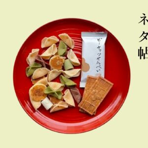 愛しい味わいの、『菓匠館 福寿堂秀信』のピーナッツせんべいと福よせ。【手みやげのネタ帖】