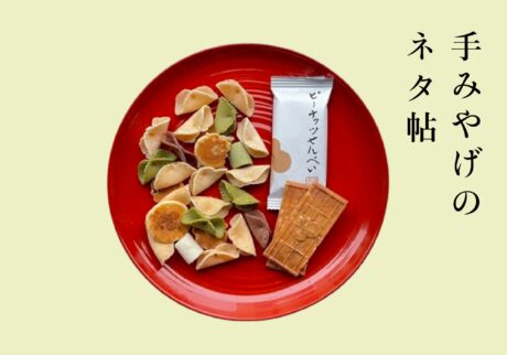 愛しい味わいの、『菓匠館 福寿堂秀信』のピーナッツせんべいと福よせ。【手みやげのネタ帖】 愛しい味わいの、『菓匠館 福寿堂秀信』のピーナッツせんべいと福よせ。【手みやげのネタ帖】