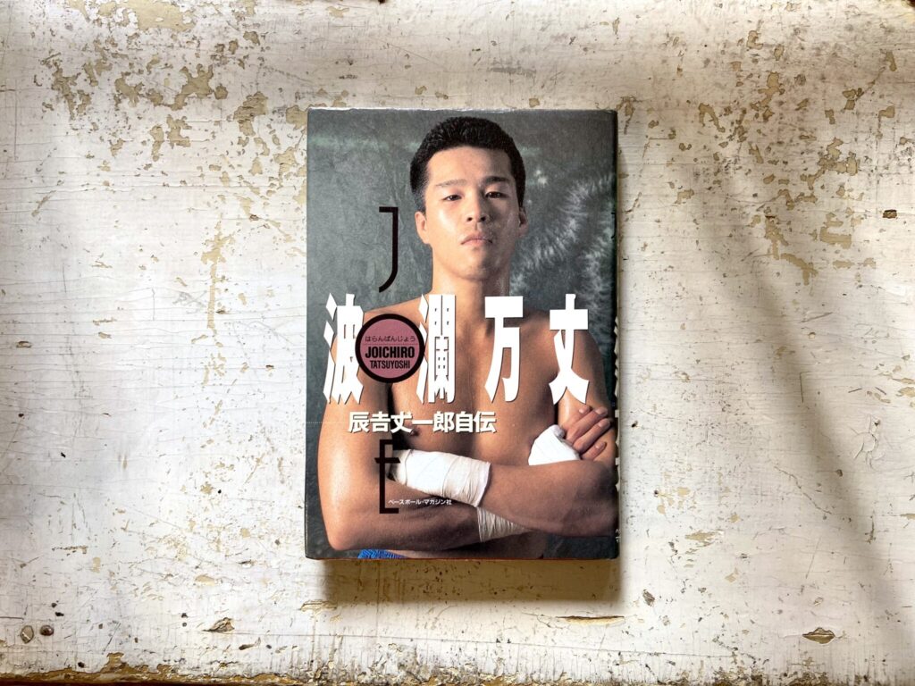 10代のときに、私の生き方を変えた本。『波瀾万丈 辰吉丈一郎自伝』 /長崎・諏訪町『ひとやすみ書店』 が届けるベターライフブックス。 10代のときに、私の生き方を変えた本。『波瀾万丈 辰吉丈一郎自伝』 /長崎・諏訪町『ひとやすみ書店』 が届けるベターライフブックス。