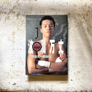 10代のときに、私の生き方を変えた本。『波瀾万丈 辰吉丈一郎自伝』 /長崎・諏訪町『ひとやすみ書店』 が届けるベターライフブックス。 10代のときに、私の生き方を変えた本。『波瀾万丈 辰吉丈一郎自伝』 /長崎・諏訪町『ひとやすみ書店』 が届けるベターライフブックス。