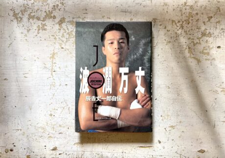 10代のときに、私の生き方を変えた本。『波瀾万丈 辰吉丈一郎自伝』 /長崎・諏訪町『ひとやすみ書店』 が届けるベターライフブックス。 10代のときに、私の生き方を変えた本。『波瀾万丈 辰吉丈一郎自伝』 /長崎・諏訪町『ひとやすみ書店』 が届けるベターライフブックス。