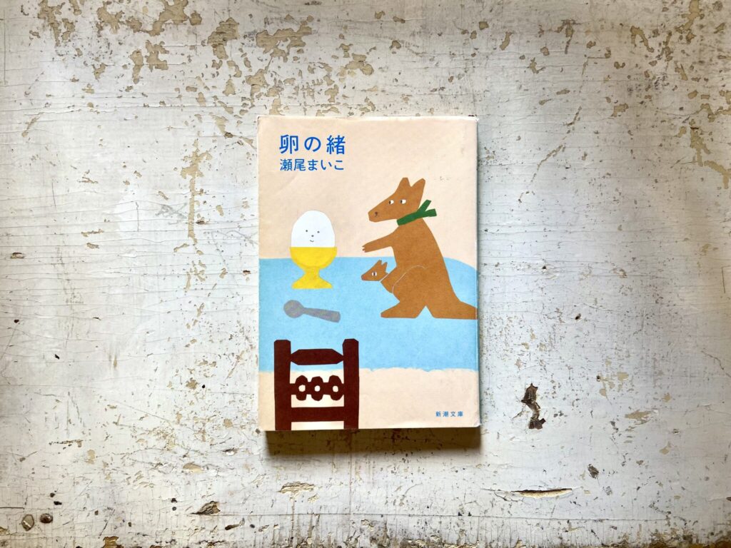 20代のときに、私の生き方を変えた本。『卵の緒』 /長崎・諏訪町『ひとやすみ書店』 が届けるベターライフブックス。 20代のときに、私の生き方を変えた本。『卵の緒』 /長崎・諏訪町『ひとやすみ書店』 が届けるベターライフブックス。