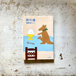 20代のときに、私の生き方を変えた本。『卵の緒』 ／長崎・諏訪町『ひとやすみ書店』 が届けるベターライフブックス。