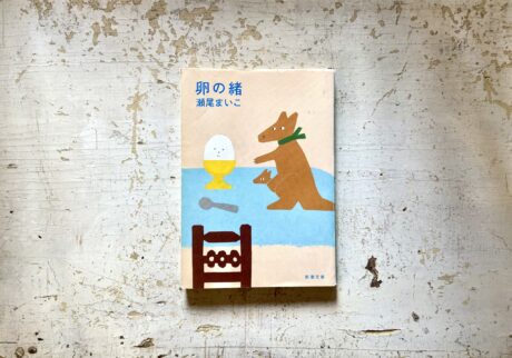 20代のときに、私の生き方を変えた本。『卵の緒』 ／長崎・諏訪町『ひとやすみ書店』 が届けるベターライフブックス。