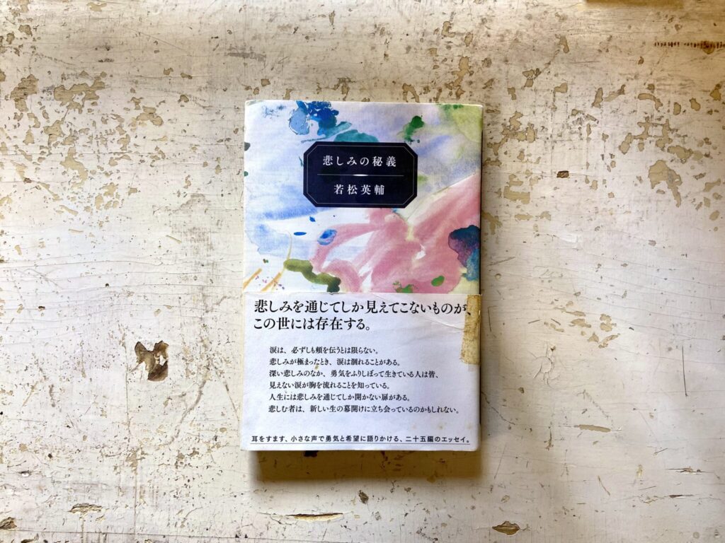 30代のときに、私の生き方を変えた本。『悲しみの秘義』 ／長崎・諏訪町『ひとやすみ書店』 が届けるベターライフブックス。