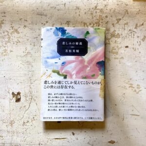 30代のときに、私の生き方を変えた本。『悲しみの秘義』 ／長崎・諏訪町『ひとやすみ書店』 が届けるベターライフブックス。