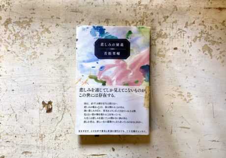 30代のときに、私の生き方を変えた本。『悲しみの秘義』 ／長崎・諏訪町『ひとやすみ書店』 が届けるベターライフブックス。