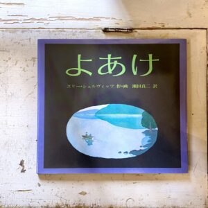 40代のときに、私の生き方を変えた本。『よあけ』／長崎・諏訪町『ひとやすみ書店』 が届けるベターライフブックス。