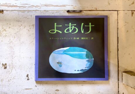 40代のときに、私の生き方を変えた本。『よあけ』／長崎・諏訪町『ひとやすみ書店』 が届けるベターライフブックス。