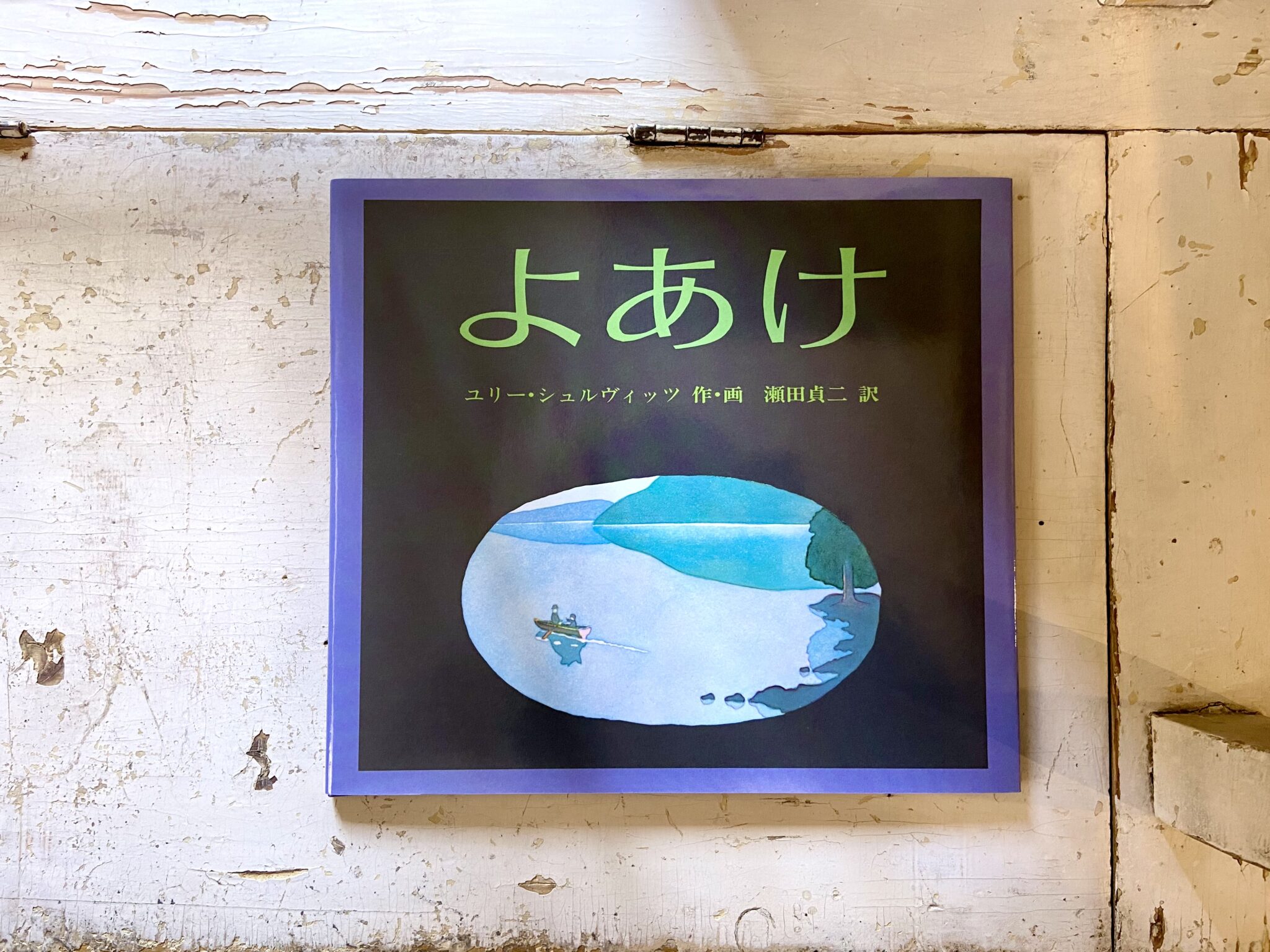 40代のときに、私の生き方を変えた本。『よあけ』／長崎・諏訪町『ひとやすみ書店』 が届けるベターライフブックス。