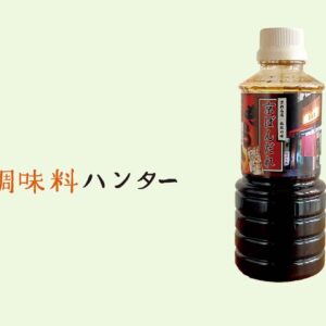 京都の鉄板メニューの味わいを再現『あらた』の京ばんだれ。【調味料ハンター】 | 『あらた』の京ばんだれ