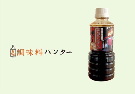 京都の鉄板メニューの味わいを再現『あらた』の京ばんだれ。【調味料ハンター】 | 『あらた』の京ばんだれ